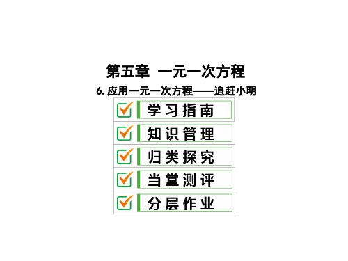 5.6应用一元一次方程——追赶小明-北师大版七年级数学上册课件