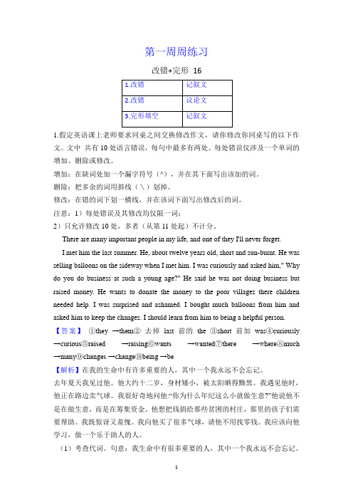 高三英语第一周周练-改错+完形16(解析版)