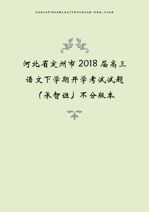 河北省定州市2018届高三语文下学期开学考试试题(承智班)不分版本