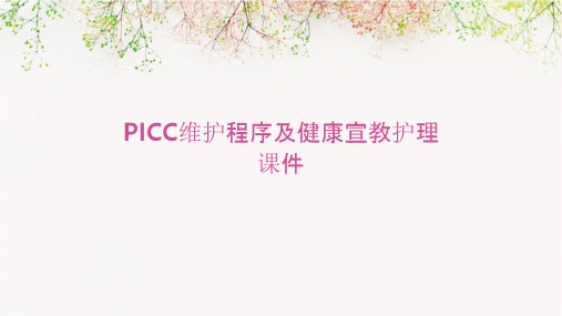 PICC维护程序及健康宣教护理课件