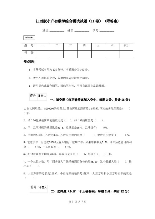 江西版小升初数学综合测试试题(II卷) (附答案)