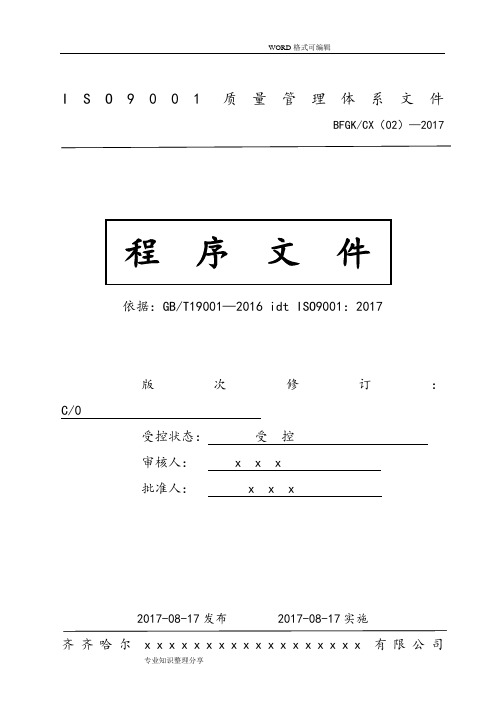 程序文件ISO9001_20