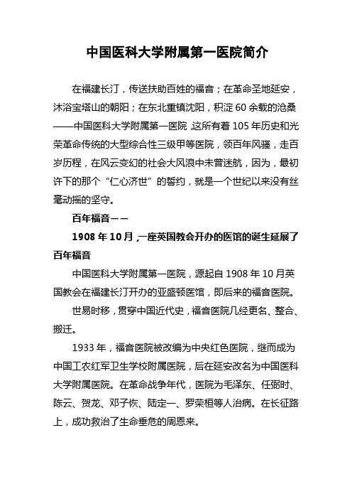 中国医科大学属第一医院简介