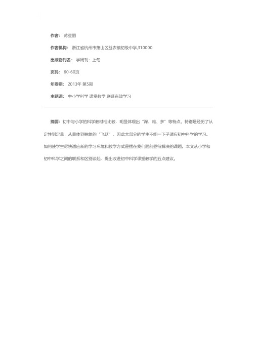 基于小学科学基础展开初中科学课堂教学的探究