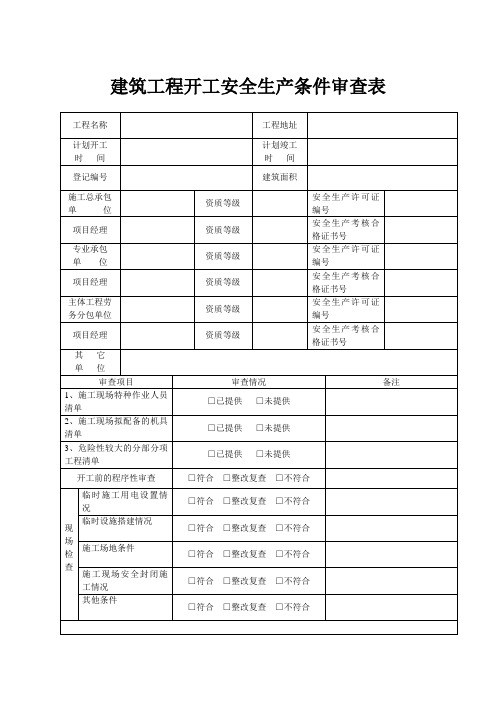 建筑工程开工安全生产条件审查表