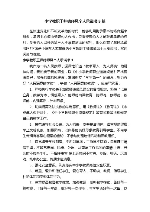 小学教职工师德师风个人承诺书5篇