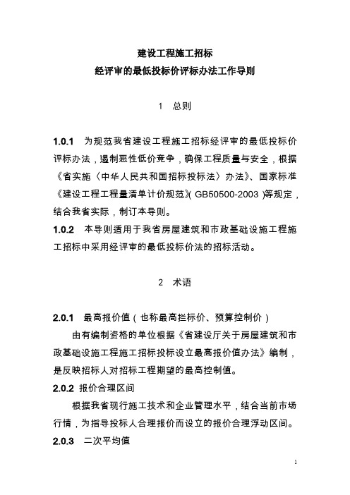 建设工程施工招标经评审的最低投标价评标办法工作导则+建设工程造价管理规定