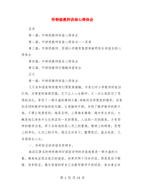 听特级教师讲座心得体会(精选多篇)