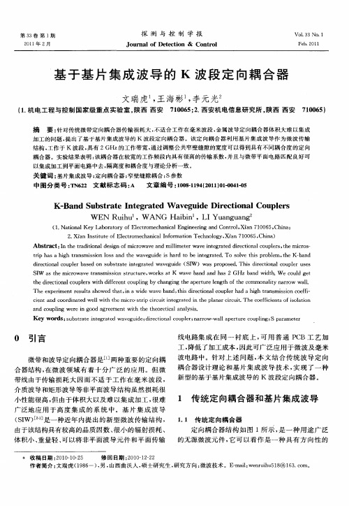 基于基片集成波导的K波段定向耦合器