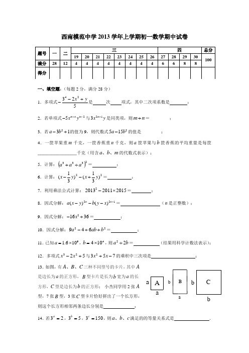 2013.11西南模范七年级第一学期期中考试试卷