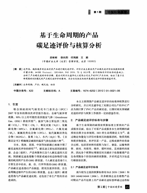 基于生命周期的产品碳足迹评价与核算分析