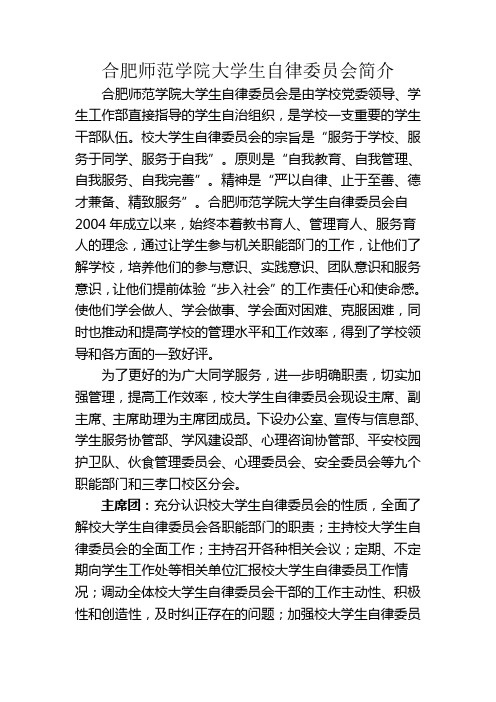 合肥师范学院大学生自律委员会简介