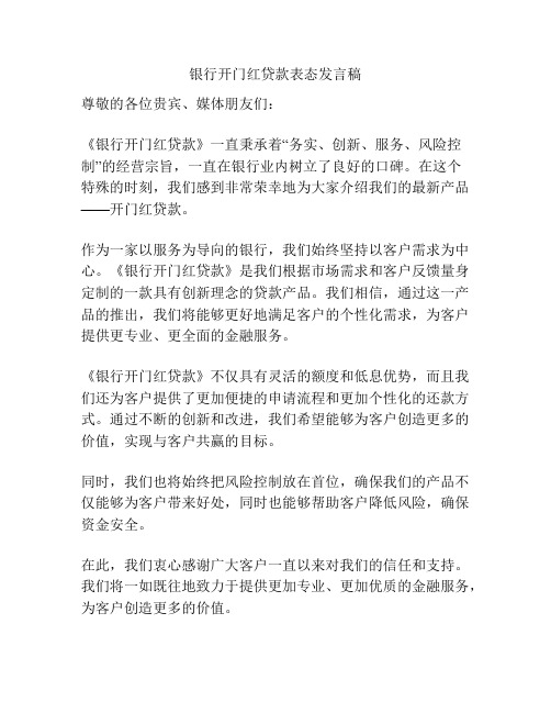 银行开门红贷款表态发言稿