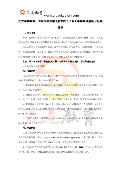 北大考博辅导：北京大学力学(航空航天工程)考博难度解析及经验分享