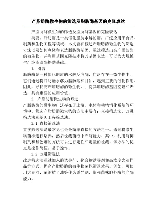 产脂肪酶微生物的筛选及脂肪酶基因的克隆表达