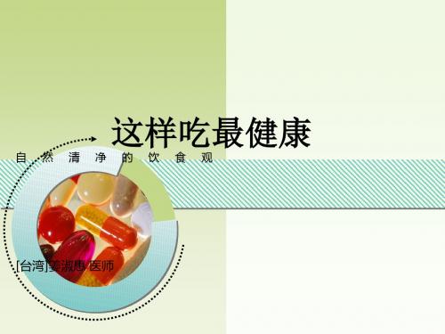 《这样吃最健康》PPT课件ppt课件