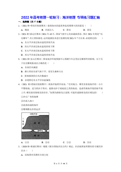 2022年高考地理一轮复习：海洋地理 专项练习题汇编(含答案解析)