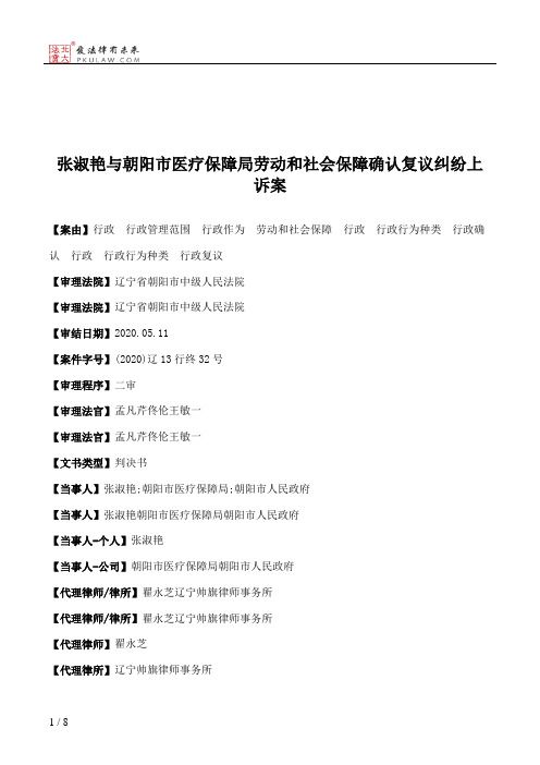 张淑艳与朝阳市医疗保障局劳动和社会保障确认复议纠纷上诉案