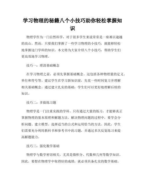 学习物理的秘籍八个小技巧助你轻松掌握知识