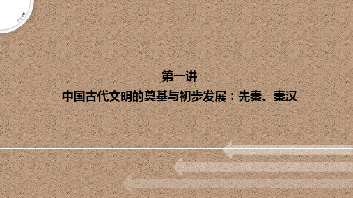 中国古代文明的奠基与初步发展：先秦、秦汉 课件-高三统编版历史二轮专题复习 