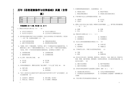 历年《思想道德修养与法律基础》真题(含答案)