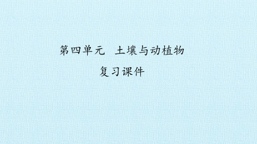 一年级下册科学课件  第四单元 土壤与动植物 复习  青岛版  20张