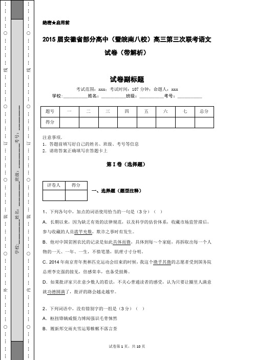 2015届安徽省部分高中(暨皖南八校)高三第三次联考语文试卷(带解析)