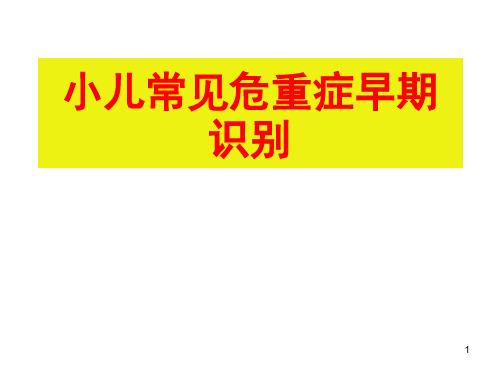 小儿常见危重症早期识别参考PPT