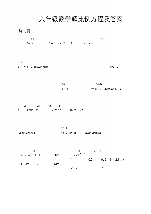 六年级数学解比例方程及答案.doc