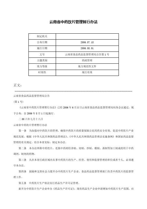 云南省中药饮片管理暂行办法-云南省食品药品监督管理局公告第1号