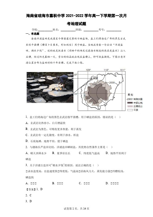 2021-2022学年海南省琼海市嘉积中学高一下学期第一次月考地理试题