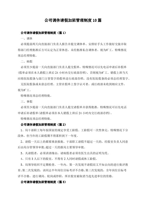 公司调休请假加班管理制度10篇