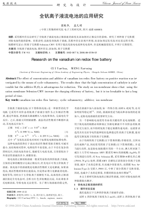 全钒离子液流电池的应用研究