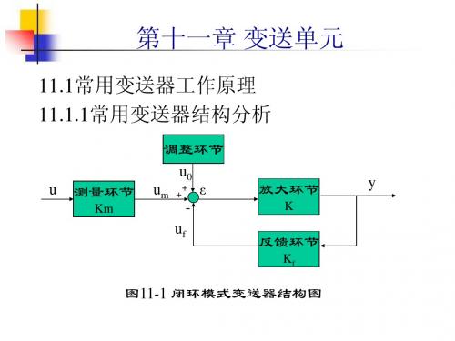 变送单元