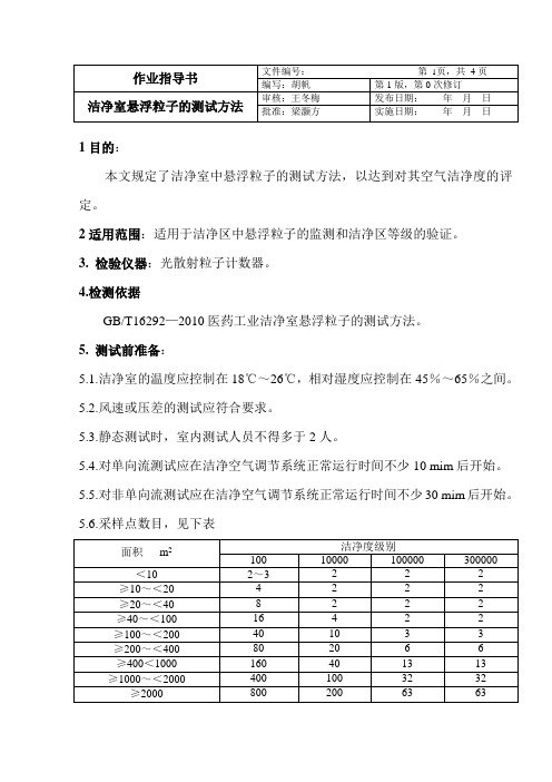 洁净室悬浮粒子的测试方法