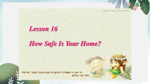 九年级英语上册Unit3SafetyLesson16HowSafeIsYourHome课件新版冀教版