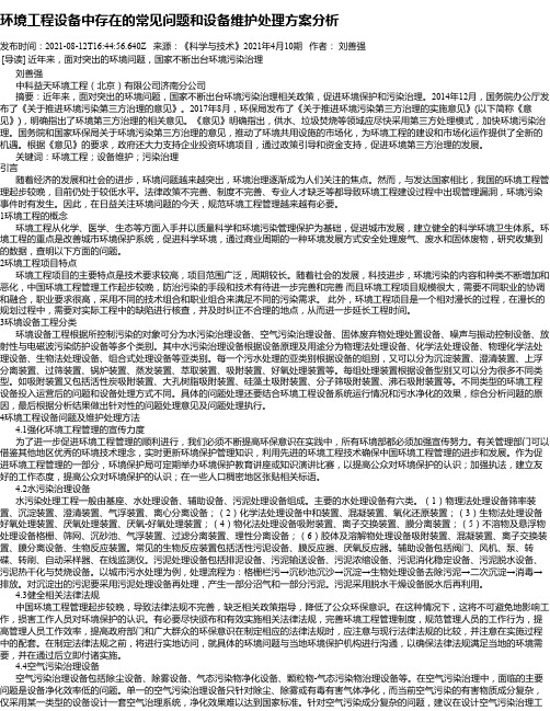 环境工程设备中存在的常见问题和设备维护处理方案分析_2