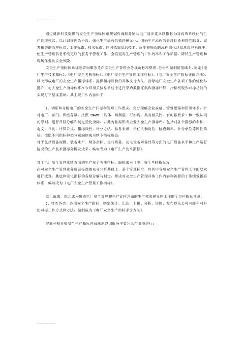 (整理)健新科技-安全生产指标体系规划