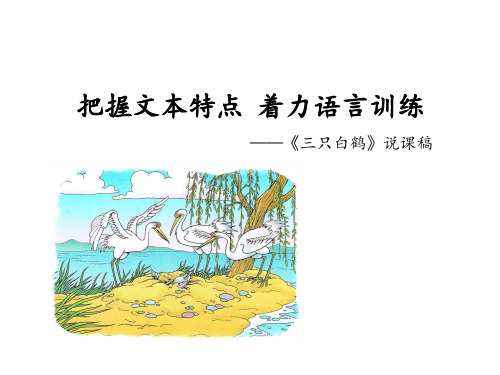 一年级下册语文说课课件-语文园地八《三只白鹤》｜人教部编版(共14张PPT)