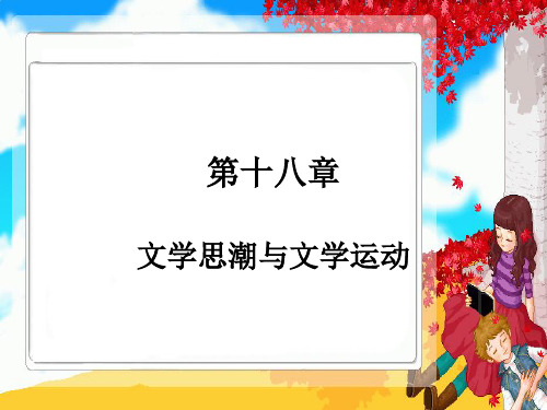 第十八章  文学思潮与文学运动(3)