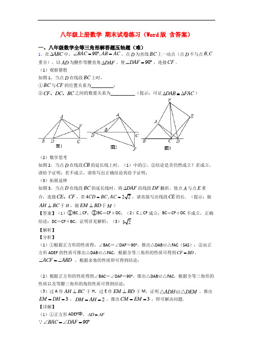 八年级上册数学 期末试卷练习(Word版 含答案)