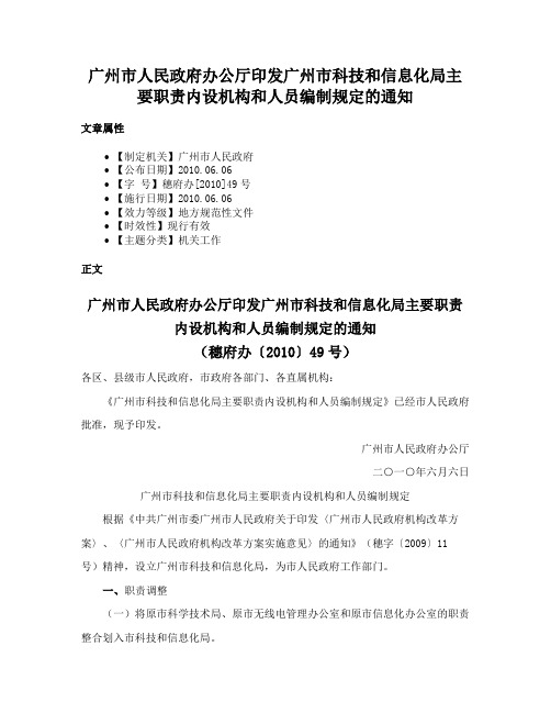 广州市人民政府办公厅印发广州市科技和信息化局主要职责内设机构和人员编制规定的通知