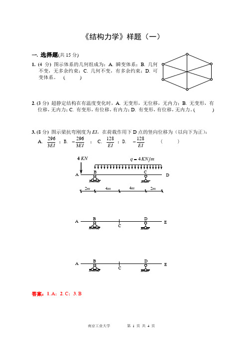 南京工业大学结构力学样题(一)