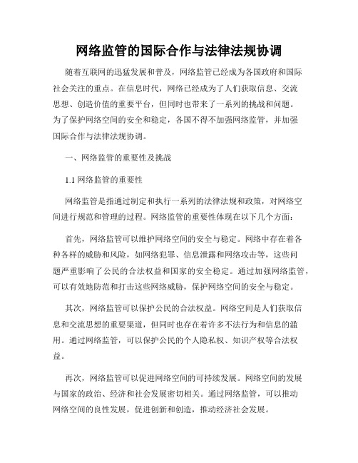 网络监管的国际合作与法律法规协调