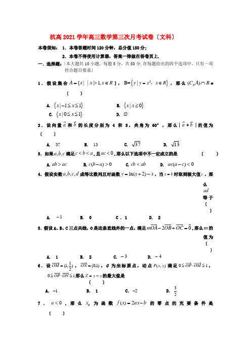 《精编》浙江省杭高高三数学第三次月考试卷 理 新人教A版.doc