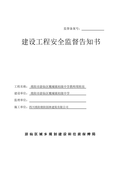 建设工程安全监督告知书(公司)