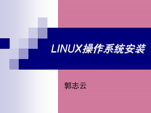 Linux操作系统安装ppt课件