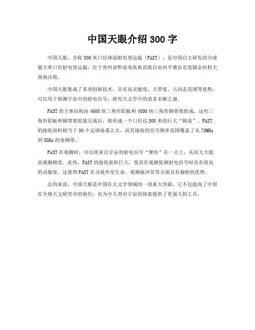 中国天眼介绍300字