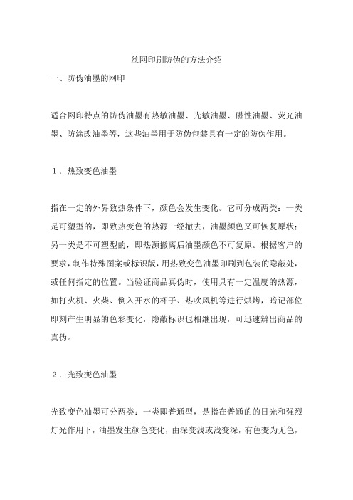 丝网印刷防伪的方法介绍