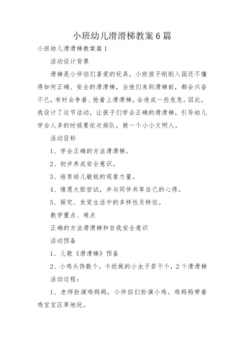 小班幼儿滑滑梯教案6篇